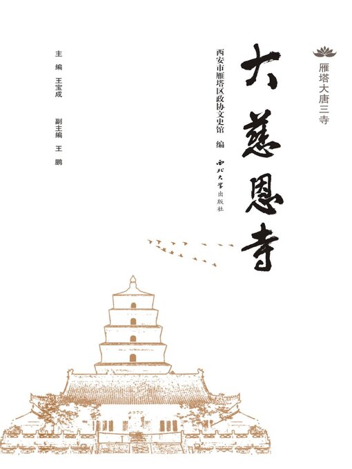 Title details for 大慈恩寺 by 王宝成 - Wait list